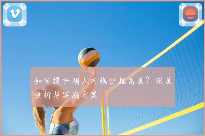 如何提升湖人内线护框高度？深度分析与实战方案