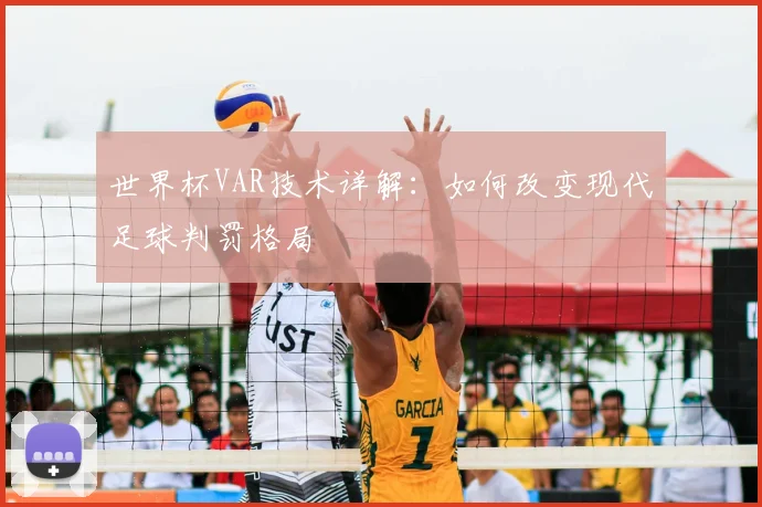 世界杯VAR技术详解：如何改变现代足球判罚格局
