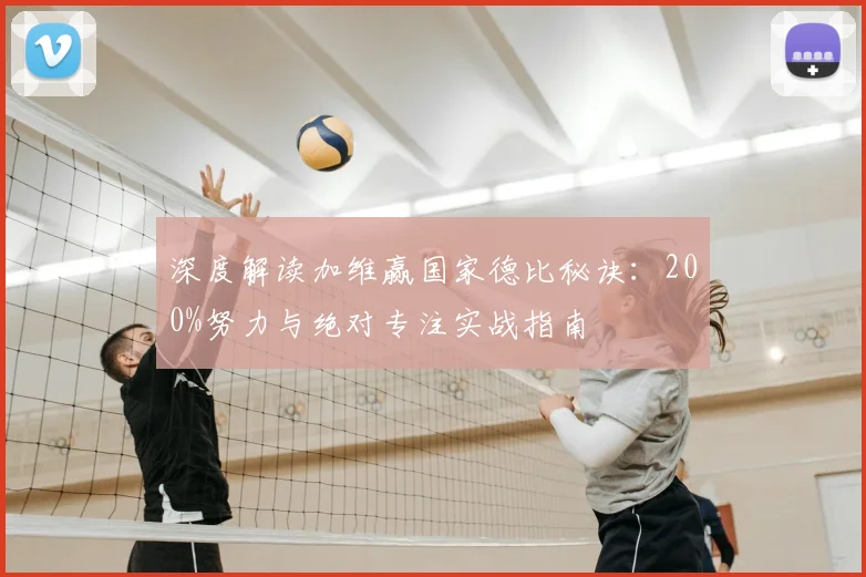 深度解读加维赢国家德比秘诀：200%努力与绝对专注实战指南