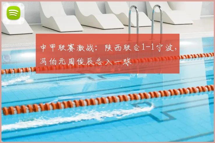 中甲联赛激战：陕西联合1-1宁波，冯伯元周俊辰各入一球