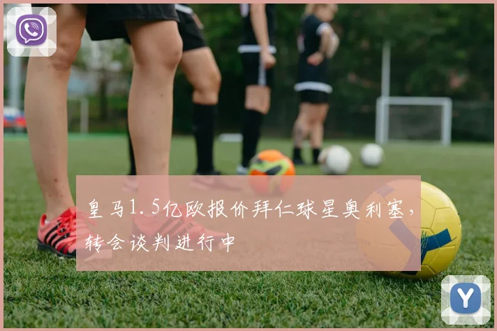 皇马1.5亿欧报价拜仁球星奥利塞，转会谈判进行中