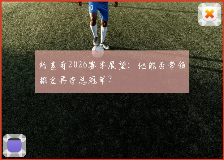 约基奇2026赛季展望：他能否带领掘金再夺总冠军？