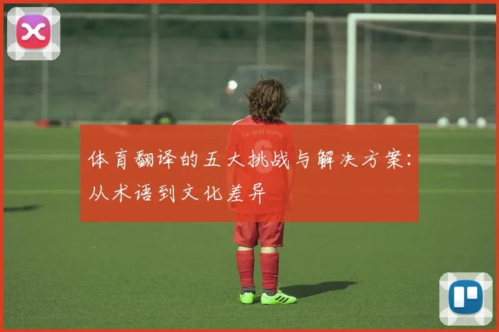 体育翻译的五大挑战与解决方案：从术语到文化差异