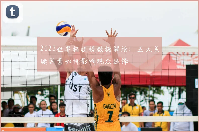 2023世界杯收视数据解读：五大关键因素如何影响观众选择