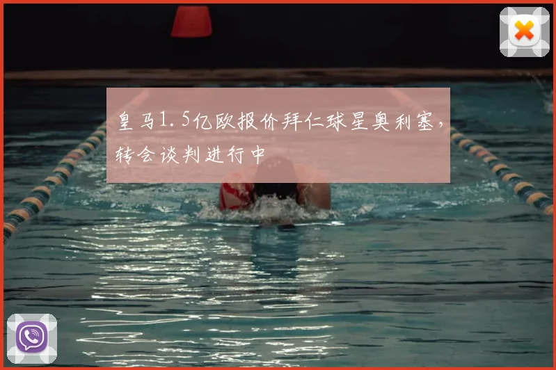 皇马1.5亿欧报价拜仁球星奥利塞，转会谈判进行中