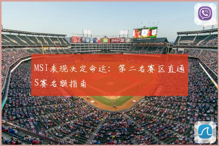 MSI表现决定命运:第二名赛区直通S赛名额指南