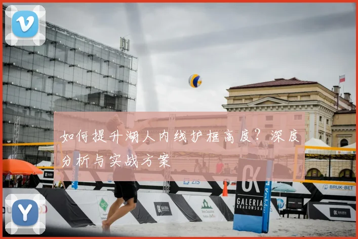 如何提升湖人内线护框高度?深度分析与实战方案